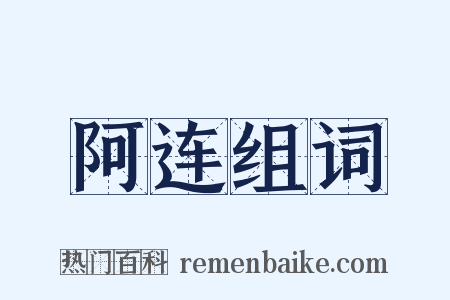 阿连组词是什么意思的图片